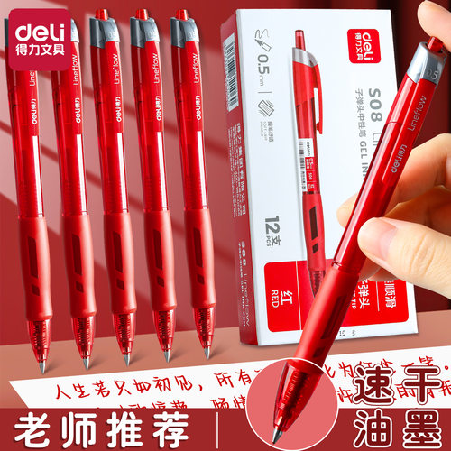 得力按动中性笔红笔老师改错注释