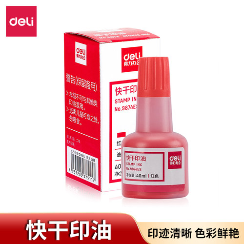 得力印油盖章速干墨水