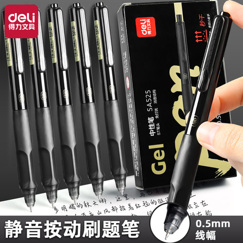 得力按动秒干ST头黑金静音考试笔