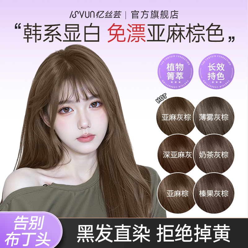 忆丝芸亚麻灰棕染发膏奶茶棕榛果灰棕植物正品蜜茶在家染发剂女纯