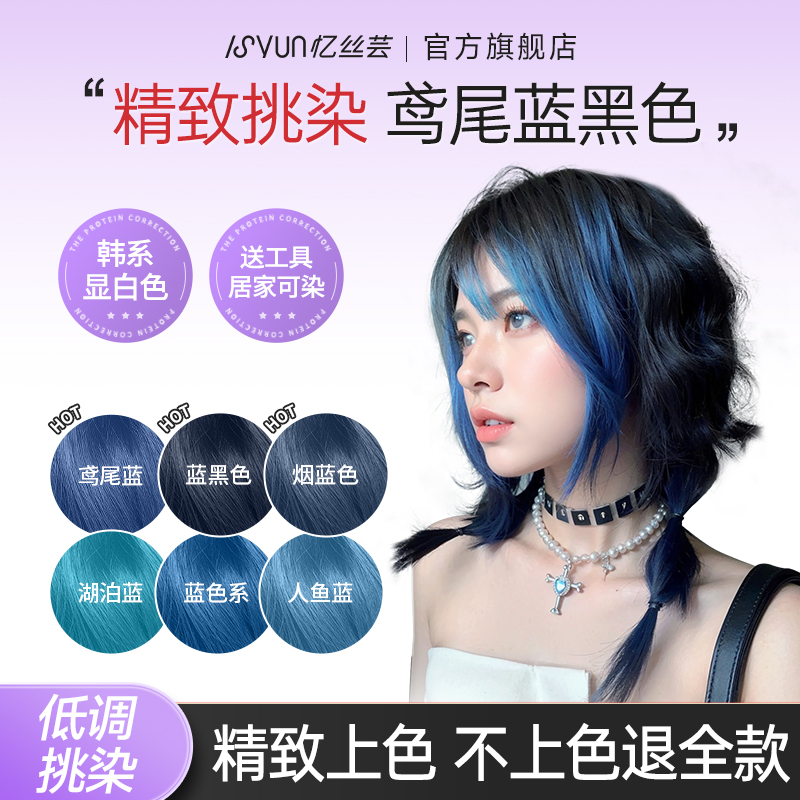 忆丝芸染发剂鸢尾蓝蓝黑色