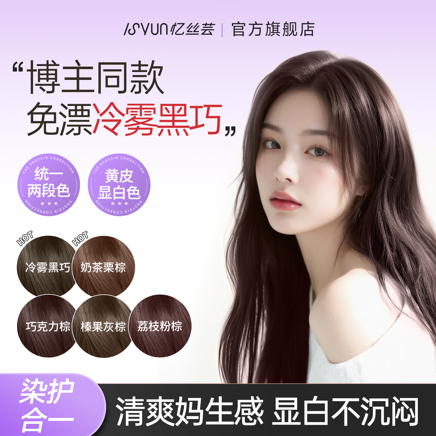 [博主同款]忆丝芸冷雾黑巧染发膏