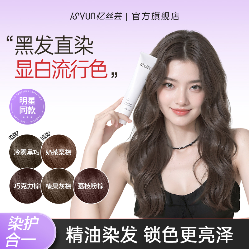忆丝芸精油染发膏+100ml发膜组合