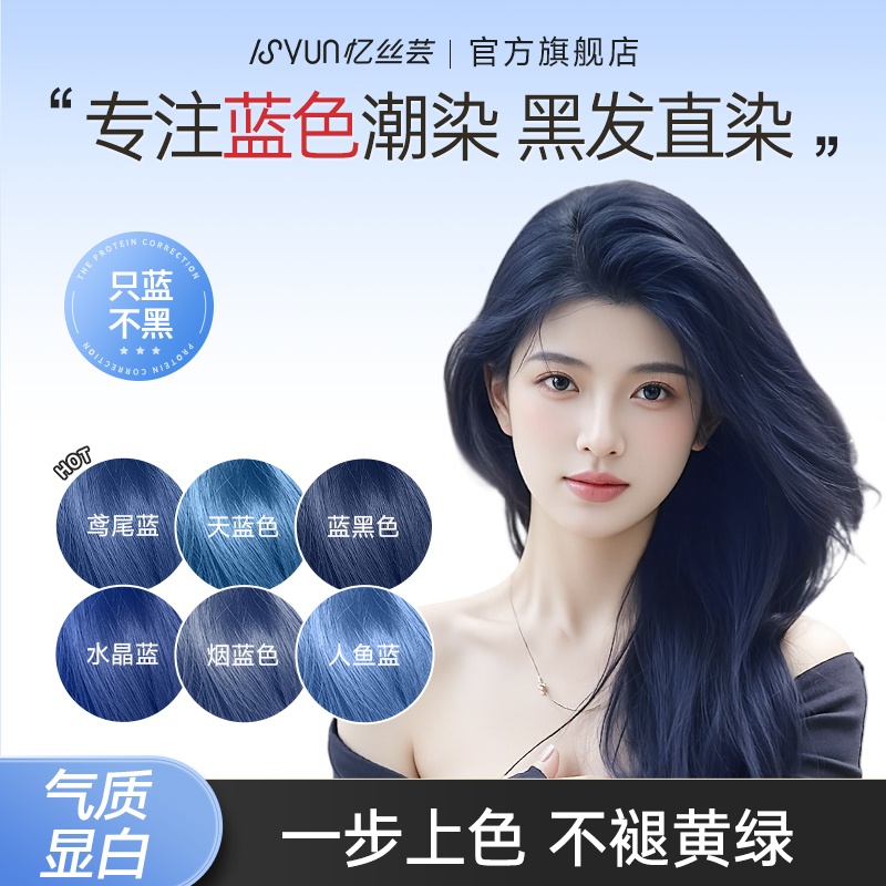 忆丝芸染发剂免漂蓝黑色