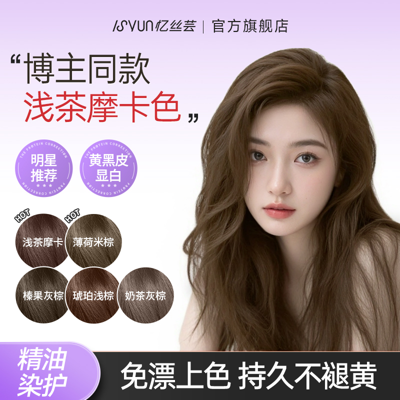 【许妍同款发色】忆丝芸浅茶摩卡