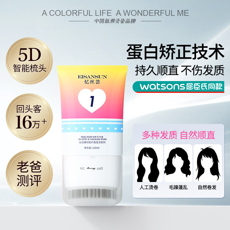 忆丝芸蛋白直发软化膏免拉家用 顺滑柔顺定型烫发类产品 Eisansun
