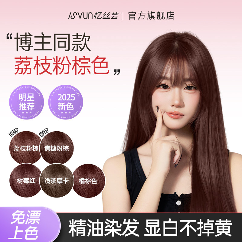 忆丝芸荔枝粉棕色染发膏粉色染发剂女焦糖玫瑰粉棕植物官方正品纯