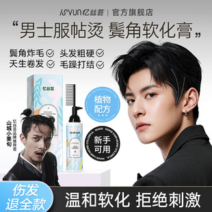 忆丝芸男士 服帖烫软化剂鬓角家用蛋白矫正免拉软发柔顺直发膏男生