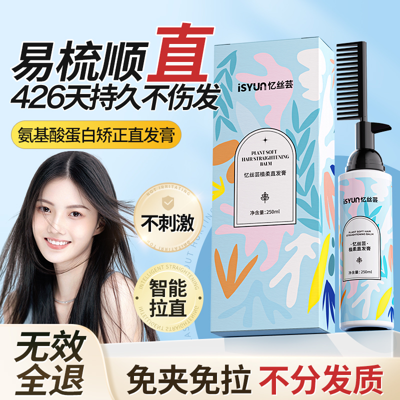 忆丝芸蛋白矫正直发膏免拉家用柔顺修复软化剂头发拉直毛躁一梳直