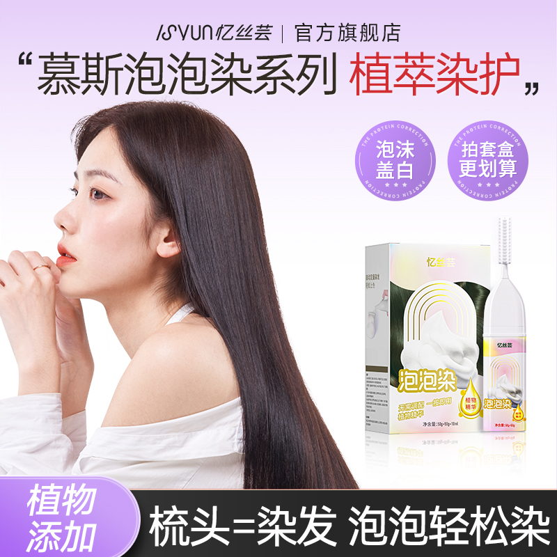 忆丝芸植物无氨泡泡染持久不掉色