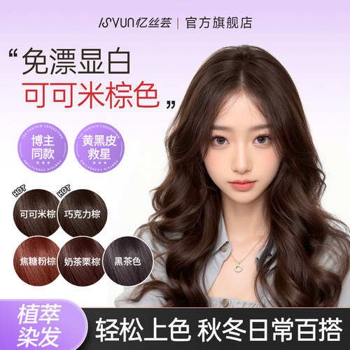 忆丝芸可可米棕色染发膏黑茶色奶茶栗棕色植物染发剂官方正品女纯