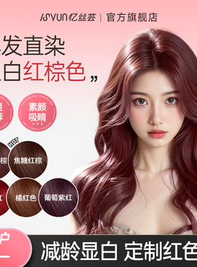 忆丝芸红棕色染发膏剂树莓红色海王红茶棕女焦糖粉棕植物官方正品