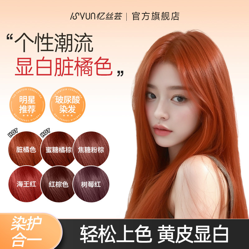 热卖!忆丝芸显白脏橘色染发剂图片