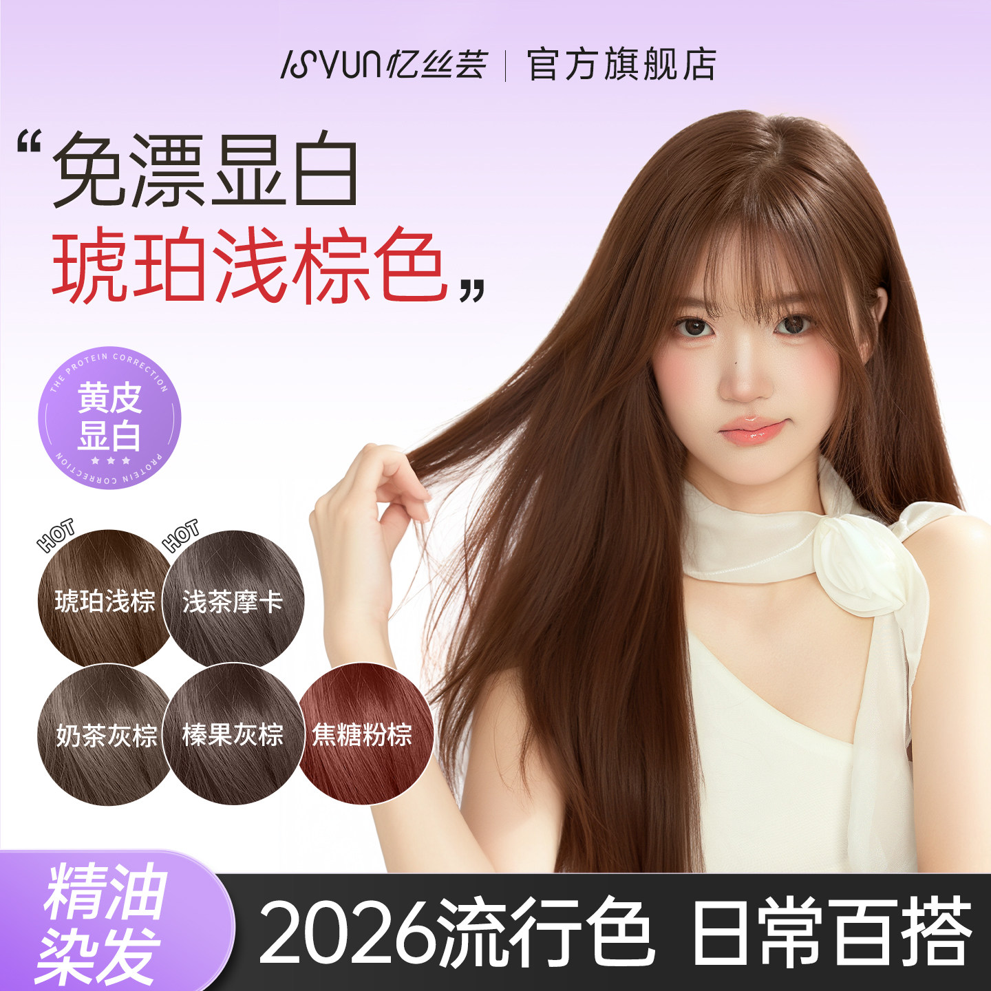 忆丝芸琥珀浅棕染发膏剂浅茶摩卡免漂栗棕色榛果灰棕植物官方纯女