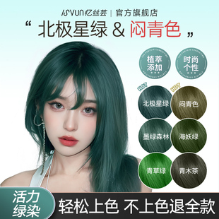 忆丝芸绿色染发膏闷青墨绿北极星绿渐变挂耳染发剂青草绿植物免漂
