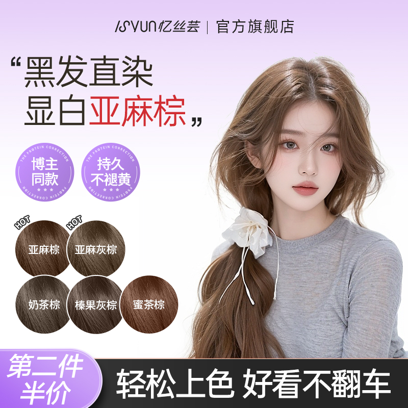 忆丝芸亚麻棕染发膏剂榛果灰棕植物奶茶棕亚麻灰棕浅金官方正品