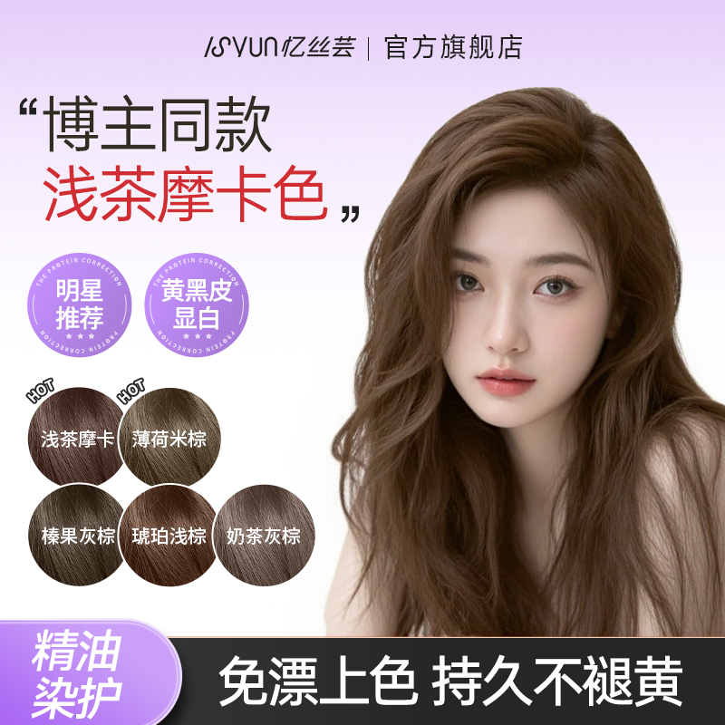 【许妍同款发色】忆丝芸浅茶摩卡