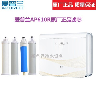 爱普兰ap610r反渗透反渗透净水器