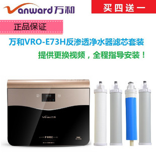 包郵 指導(dǎo) E73H萬(wàn)和VRO75PP棉活性炭RO膜濾芯 萬(wàn)和凈水機(jī)濾芯VRO