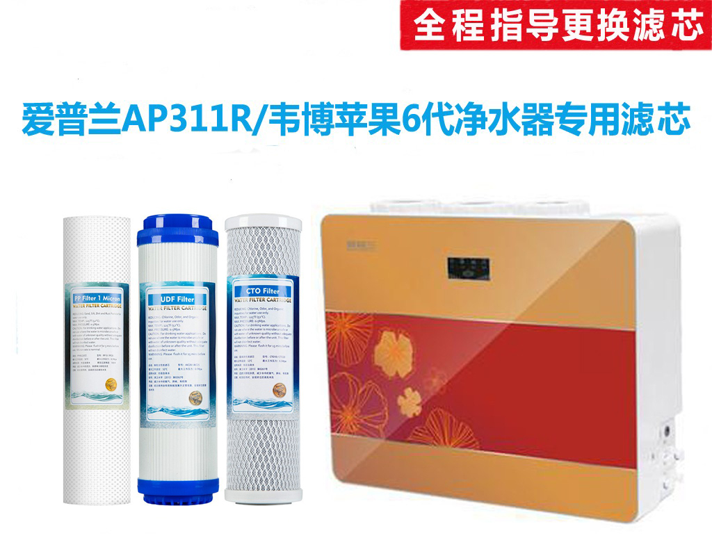 爱普兰AP311R自吸型净水器韦博苹果6代反渗透净水器通用滤芯包邮