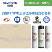 包邮 创维净水器滤芯CR75P M5反渗透净水器滤芯有认证视频指导安装