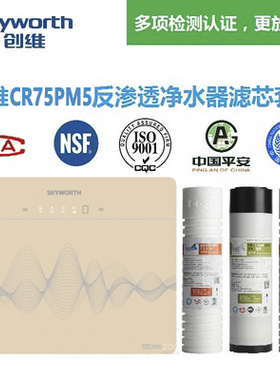 创维净水器滤芯CR75P M5反渗透净水器滤芯有认证视频指导安装包邮