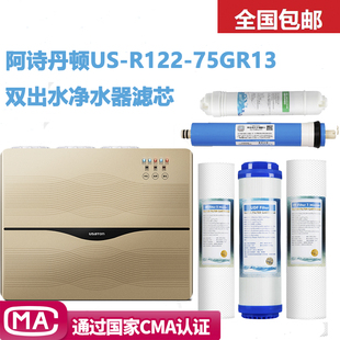 阿诗丹顿US-R121-75GR13双出水净水器滤芯阿诗丹顿净水机通用滤芯