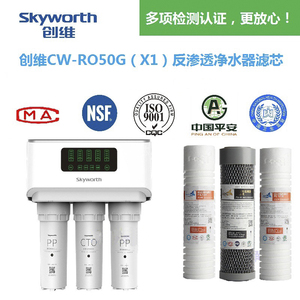 创维X1X3净水器滤芯CW-RO50G(X1)RO反渗透净水器滤芯套装包邮认证