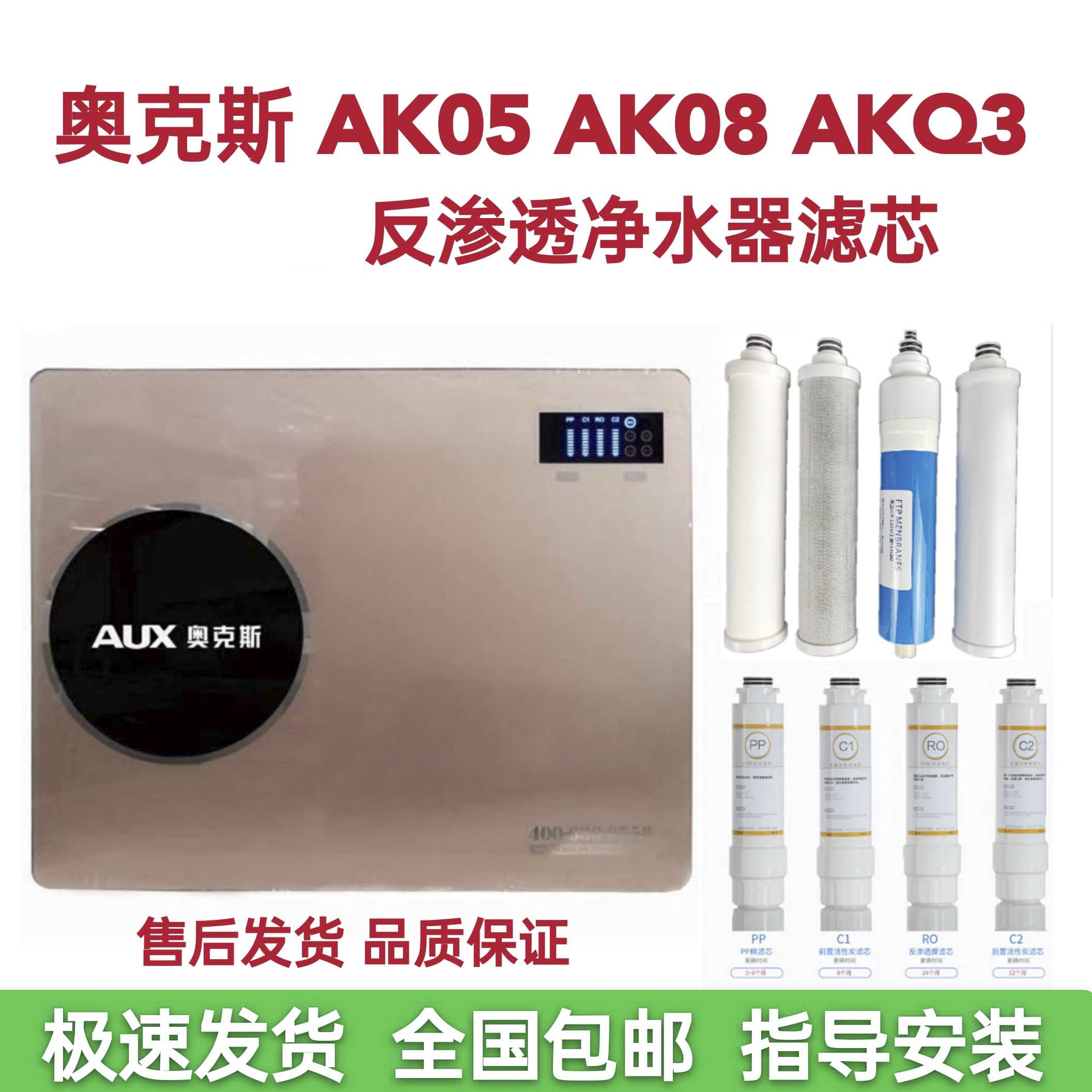 AUX奥克斯净水器AK05 AKQ3纯水机滤芯PP棉活性炭RO膜4级滤芯原厂