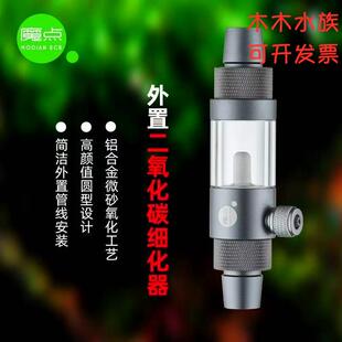魔点外置二氧化碳细化器雾化器水草缸CO2铝合金带止逆阀细化器