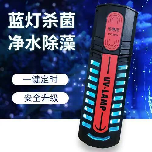 鱼将军同厂宝鱼乐UV杀菌灯
