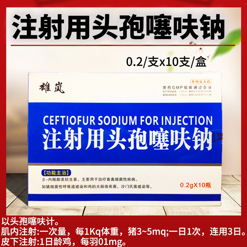 2g注射用头孢噻呋钠猪药牛羊猫狗感冒退烧兽用正品消炎针药