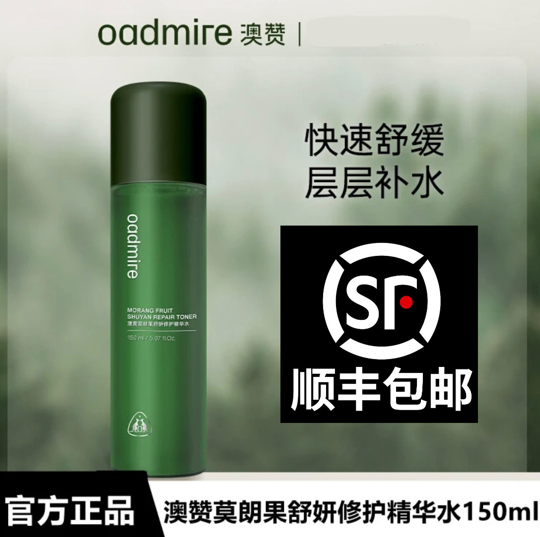 澳赞莫朗果舒妍修护精华水 专柜直发 顺丰包邮