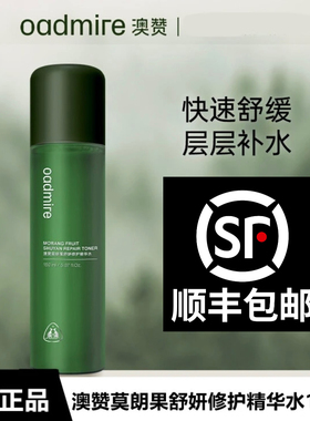 澳赞莫朗果舒妍修护精华水 专柜直发 顺丰包邮