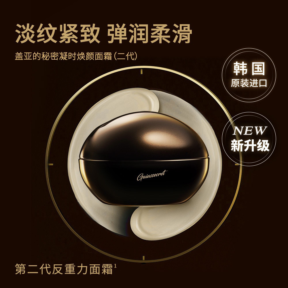 盖亚的秘密凝时焕颜面霜(二代)韩国原装进口实体店 顺丰包邮