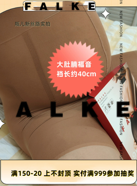 停产Falke 大肚腩福音 9 months 20D 细腻天鹅绒 高腰透明连裤袜