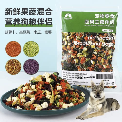 适用捷克狼犬狗狗蔬菜冻干零食狗粮伴侣拌粮果蔬辅食补钙训练奖励