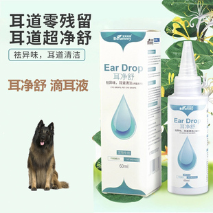 适用比利时牧羊犬耳净舒狗狗滴耳液宠物呵护耳道清洁祛耳垢除耳臭