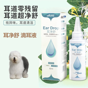 适用古牧英国古代牧羊犬耳净舒狗狗滴耳液宠物呵护耳道去耳垢耳臭