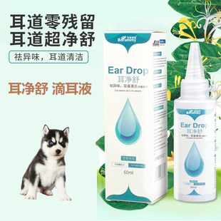 适用二哈哈士奇犬耳净舒狗狗滴耳液宠物呵护耳道清洁祛耳垢除耳臭