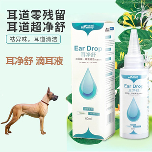 适用大丹犬耳净舒狗狗滴耳液宠物呵护耳道祛耳垢去除耳臭清洁用品