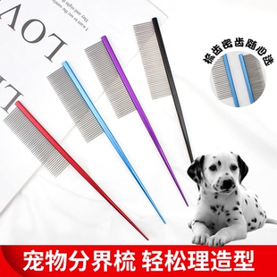 适用斑点大麦町犬宠物分线梳狗狗分界梳子尖尾挑毛开结梳美容工具
