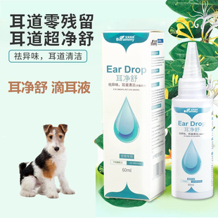 适用刚毛平毛猎狐梗犬耳净舒狗狗滴耳液宠物祛耳垢除耳臭清洁用品