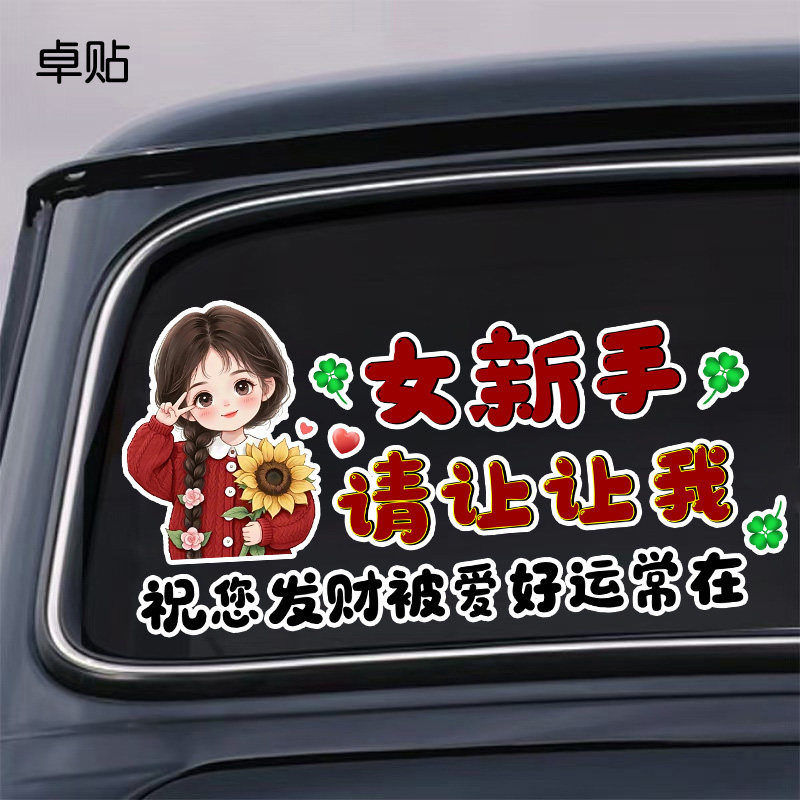 请让让我祝您发财被爱好运常在女司机新手后挡风贴纸反光警示车贴