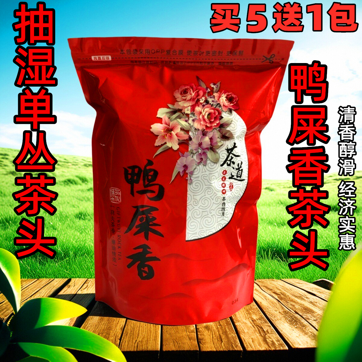 凤凰单丛高香抽湿茶头清香型150g