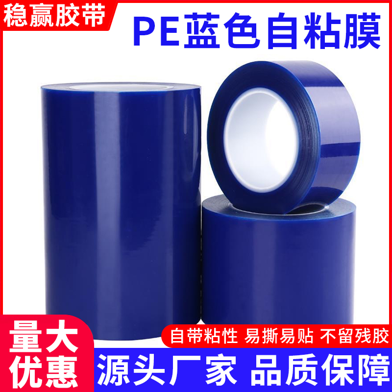 蓝色pe保护膜不锈钢自粘保护膜胶带家电贴膜五金镀锌板型材保护膜