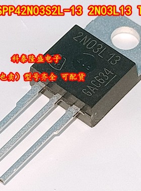 全新原装 SPP42N03S2L-13 2N03L13 TO-220 N沟道MOS场管30V/42A