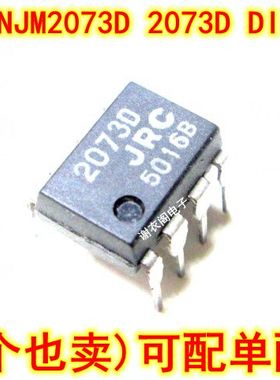 全新原装 NJM2073D 2073D JRC2073D DIP-8 双路低电压功率放大器