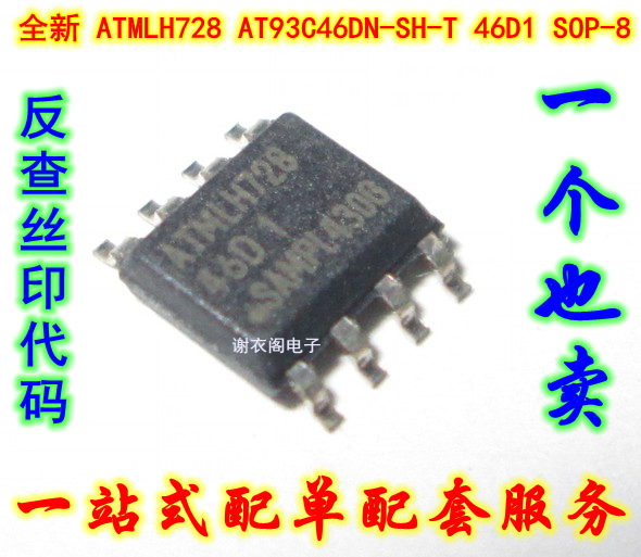 全新原装 ATMLH728 AT93C46DN-SH-T 46D1　SOP-8储存器IC芯片