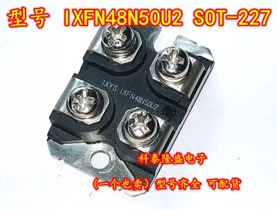 全新原装 IXFN48N50U2 SOT-227 电源开关电机控制/驱动器模块